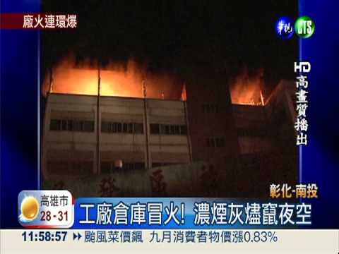 火燒汽車零件廠 爆炸聲驚人!