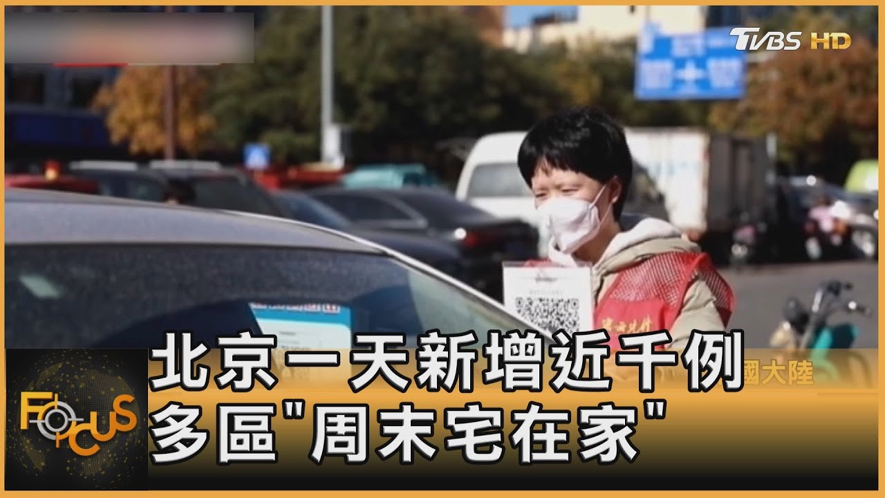 北京一天新增近千例 多區「周末宅在家」