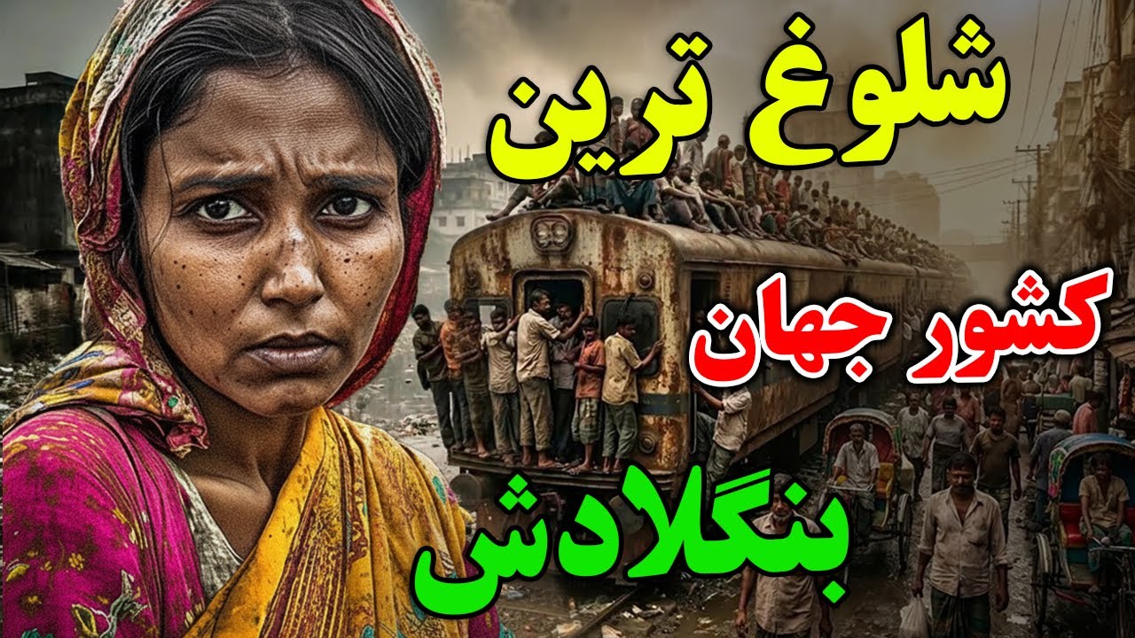 آیا حاضر هستید به شلوغ ترین و کثیف ترین کشور دنیا، یعنی بنگلادش سفر کنید؟ - آل?