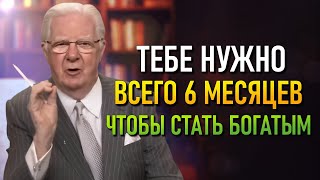Сделайте это и измените свою жизнь за 6 месяцев! (Bob Proctor)