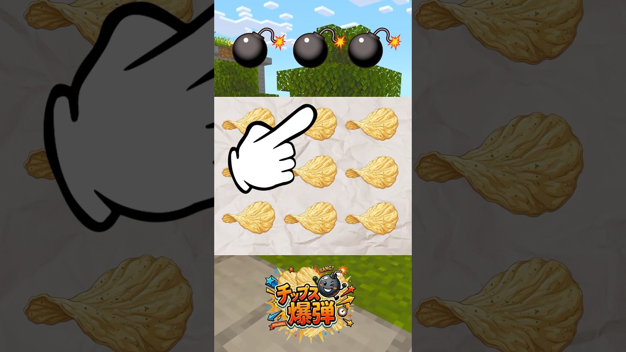 好きなところを選んでね【爆弾ゲーム】　#shortvideo #ゲーム #minecraft