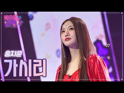 홍지윤 - 가시리 화요일은 밤이 좋아 54화 230103 방송