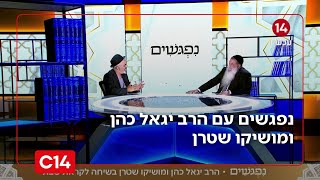 נפגשים עם הרב יגאל כהן ומושיקו שטרן | 1.8.2025 | התוכנית המלאה (חדשות ערוץ 14) - התמונה מוצגת ישירות מתוך אתר האינטרנט יוטיוב. זכויות היוצרים בתמונה שייכות ליוצרה. קישור קרדיט למקור התוכן נמצא בתוך דף הסרטון