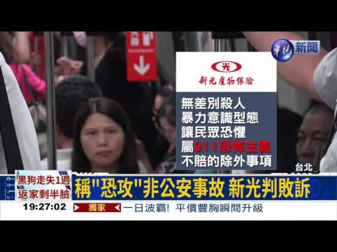 鄭捷案稱恐攻拒賠 新光判敗訴
