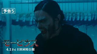 『モービウス』予告5 4月1日(金)全国の映画館で公開