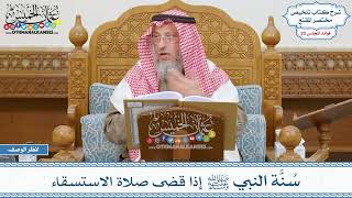 1008 - سُنَّة النبي ﷺ إذا قضى صلاة الاستسقاء - عثمان الخميس