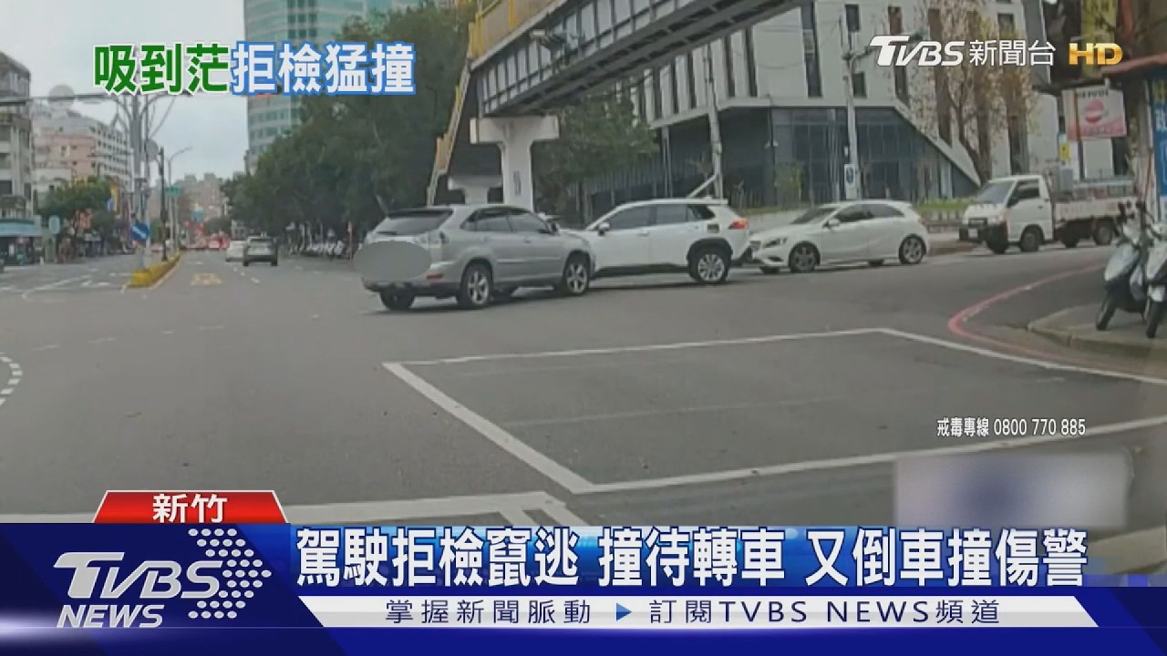 影音／藏毒心虛拒檢！男違規左轉遭攔「倒車衝撞員警」　最後下場仍被逮