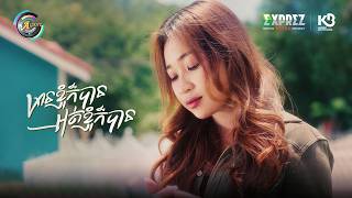 មានខ្ញុំក៏បានអត់ខ្ញុំក៏បាន | NANA [ OFFICIAL VIDEO ]