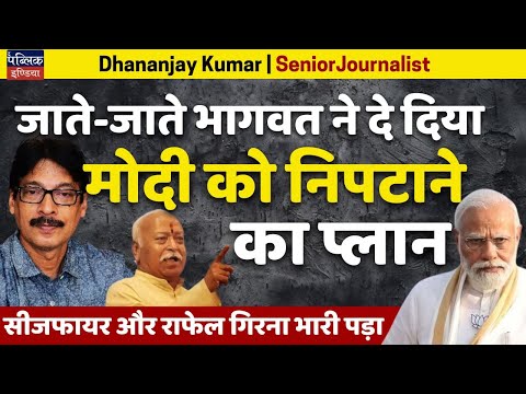 Bhagwat's Exit Plan to Outsmart Modi: Ceasefire & Rafale Fallout Exposed | Dhananjay Kumar