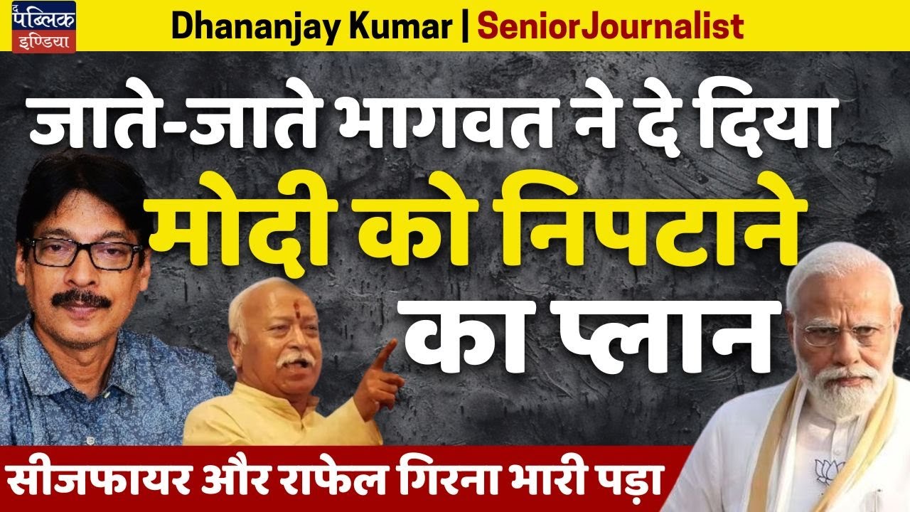 Bhagwat's Exit Plan to Outsmart Modi: Ceasefire & Rafale Fallout Exposed | Dhananjay Kumar