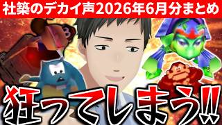 【2026年6月】レトロゲーをプレイする社築から豊富に獲れるデカい声＆笑い声まとめ【切り抜き/にじさんじ】