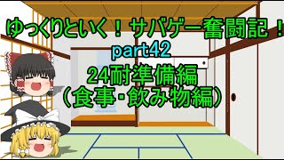 【サバゲー】ゆっくりといく！サバゲー奮闘記42【24耐準備食事と飲み物編】