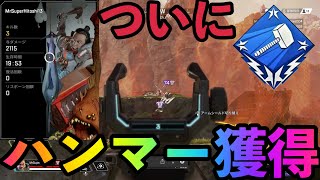 【APEX LEGENDS】ついにハンマーを獲得しました！【わいわいちゃんねる】