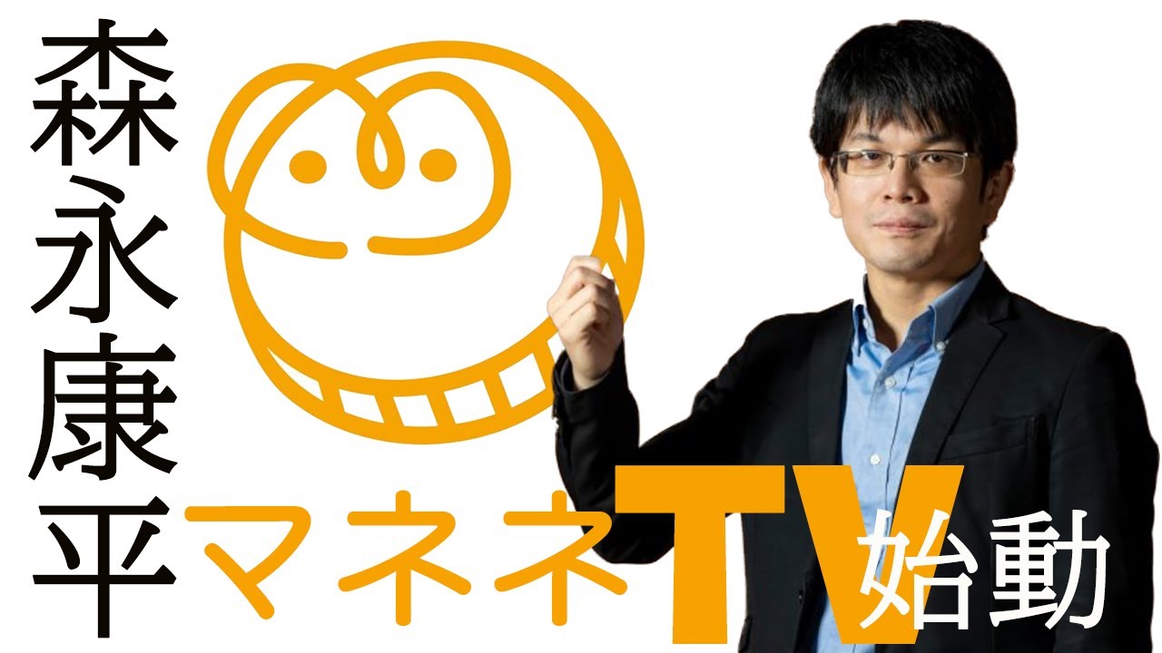 【第157回】森永康平マネネTV始動