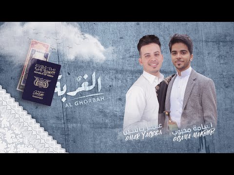 الغربة | أسامة محبوب & عمر ياسين