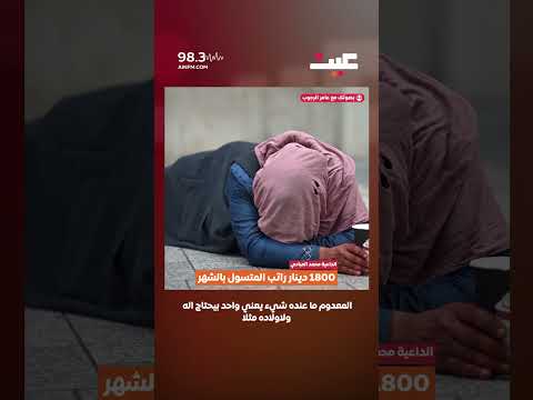 1800 دينار راتب المتسول بالشهر 
