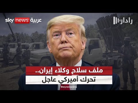فيديو | ترامب يغير قواعد اللعبة.. تحرك أميركي لحسم ملف سلاح وكلاء إيران | #رادار