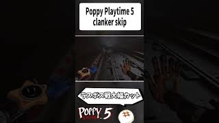 【RTAテク紹介】clanker skipでラスボス戦大幅カット！【Poppy Playtime】#shorts