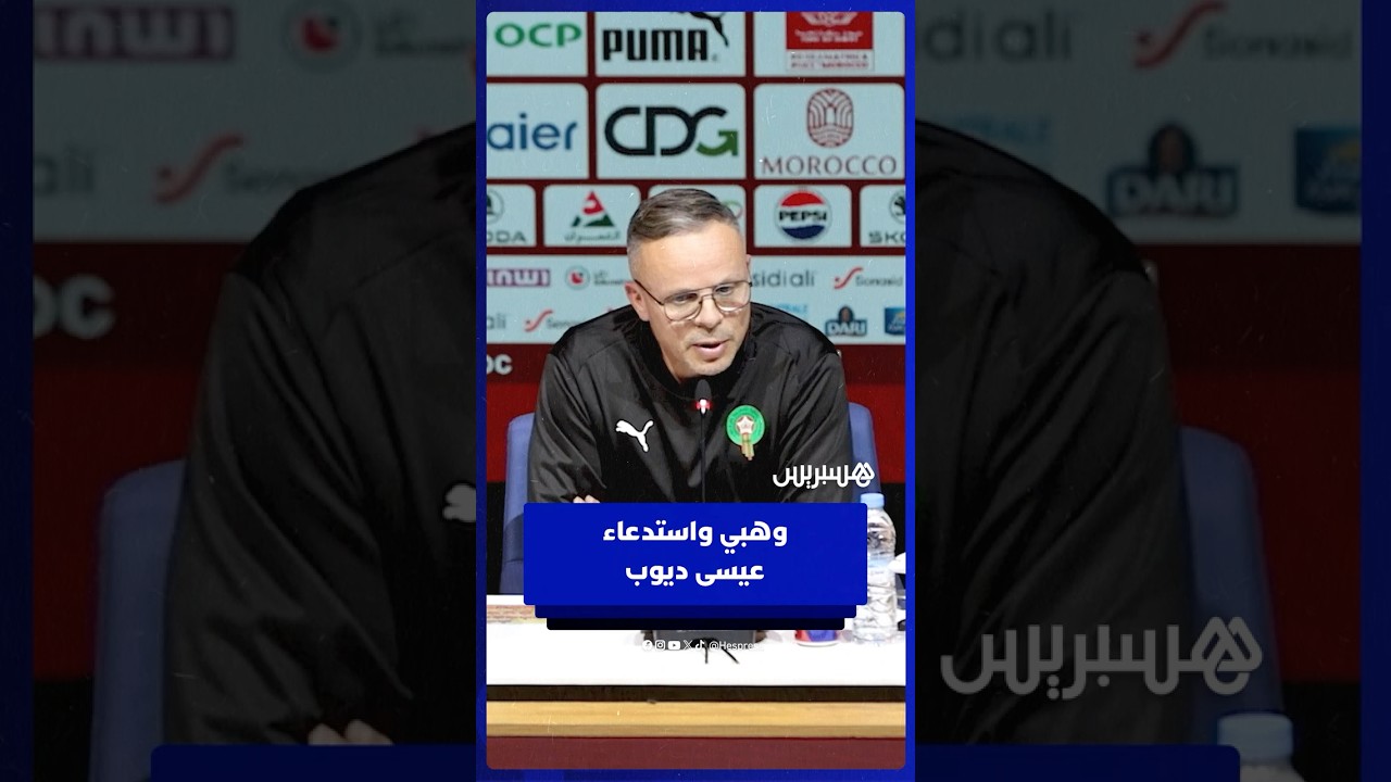 حضور عيسى ديوب في لائحة المنتخب وهبي يجب أن ننسى الماضي واللاعب سيقدم الإضافة thumbnail