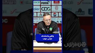 حضور عيسى ديوب في لائحة المنتخب وهبي يجب أن ننسى الماضي واللاعب سيقدم الإضافة thumbnail