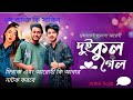 দুই কুল গেল | Arohi Mim | Miraz I Sakib Siddique | Bangla new natok | Prank King Drama Serial | 2024