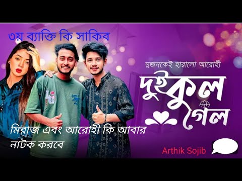 দুই কুল গেল | Arohi Mim | Miraz I Sakib Siddique | Bangla new natok | Prank King Drama Serial | 2024