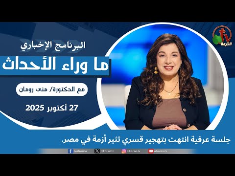 ما وراء الأحداث مع د. منى رومان|جلسة عرفية انتهت بتهجير قسري   -27 أكتوبر 2025 -قناة الكرمة