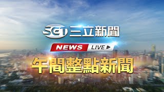 🔴0202三立新聞直播-午間新聞快報