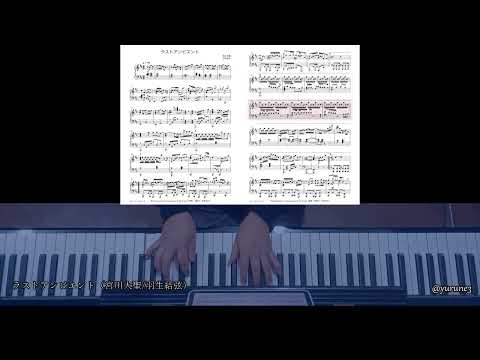 【弾いてみた】宮川大聖x羽生結弦 ラストアンビエント ピアノ耳コピ