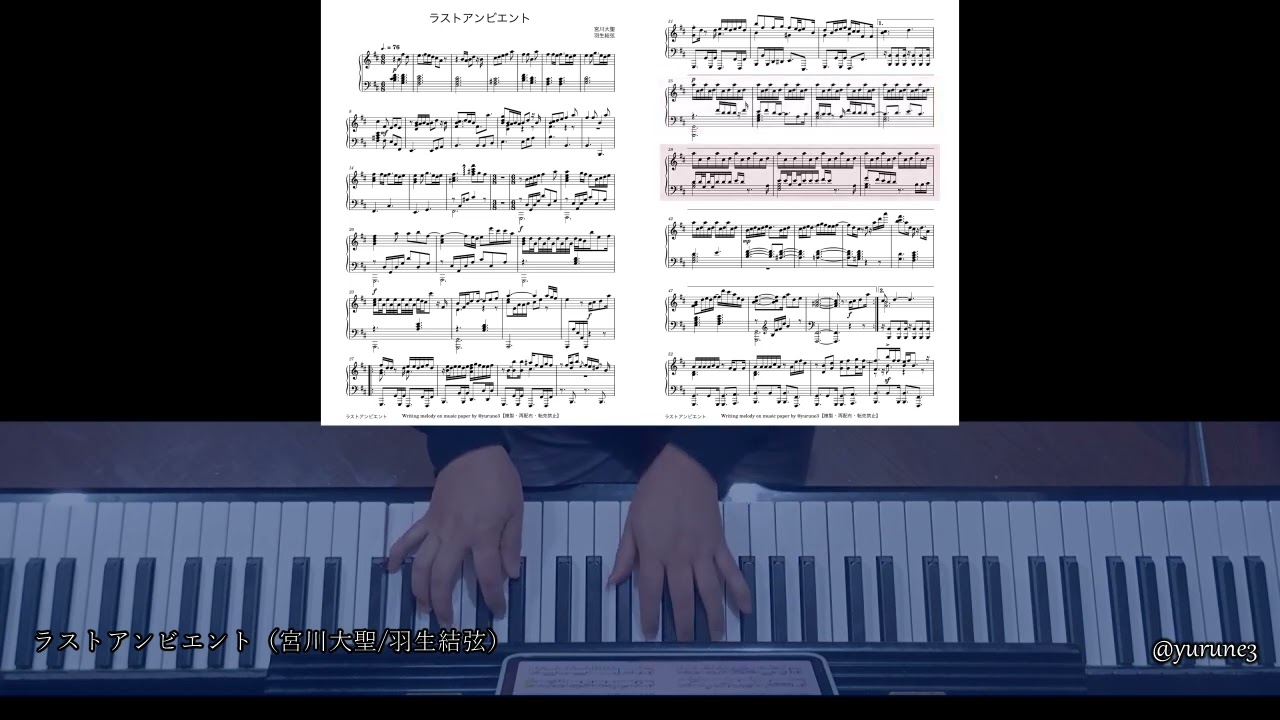【弾いてみた】宮川大聖x羽生結弦 ラストアンビエント ピアノ耳コピ
