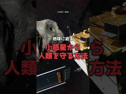 迫る小惑星に「物理的」に激突するNASAの作戦。 のサムネイル