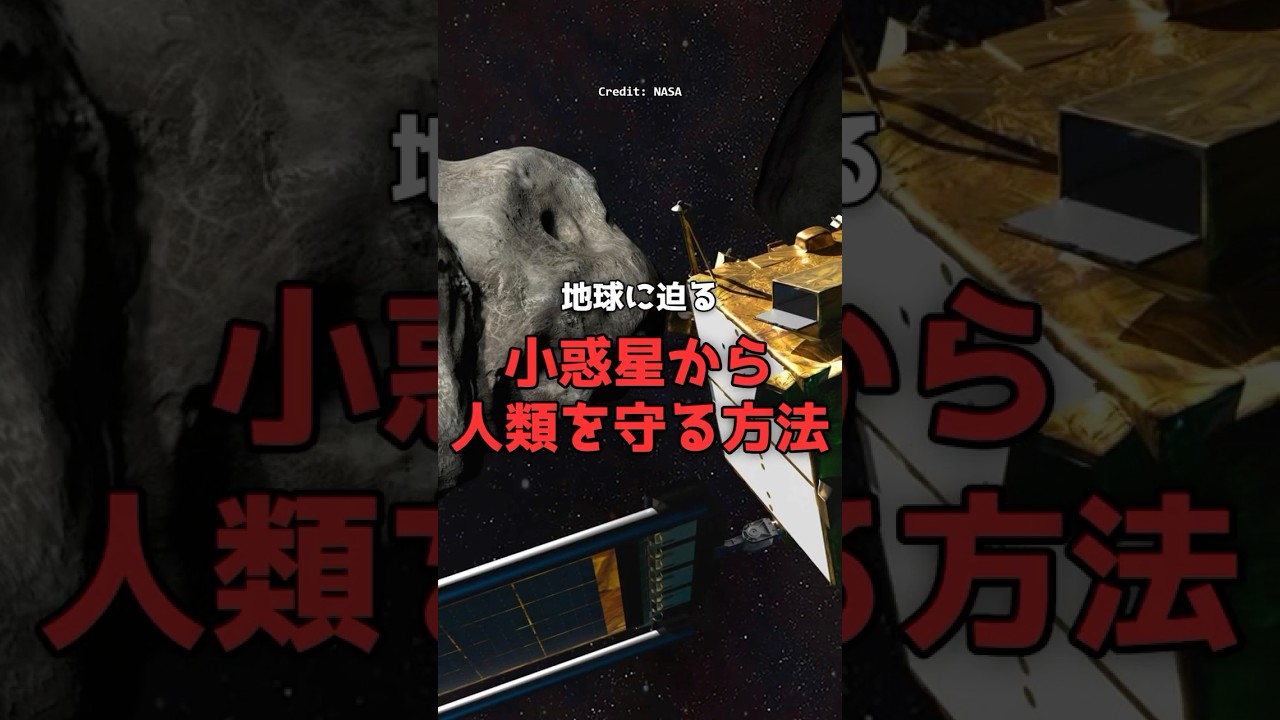 迫る小惑星に「物理的」に激突するNASAの作戦。 のサムネイル