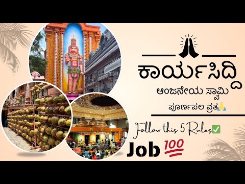 ಕಾರ್ಯಸಿದ್ದಿ ಆಂಜನೇಯ ಸ್ವಾಮಿ🙏 || ಪೂರ್ಣಪಲ ವ್ರತ || Follow this 5 Rules ||Bangalore Girinagar || Kannada