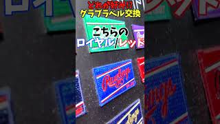 買ったグラブをラベル交換で...😂😂😂 #shorts #野球 #funny
