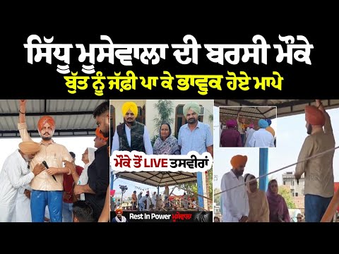 Sidhu Moose Wala ਦੀ ਬਰਸੀ ਮੌਕੇ ਬੁੱਤ ਨੂੰ ਜੱਫ਼ੀ ਪਾ ਕੇ ਭਾਵੁਕ ਹੋਏ ਮਾਪੇ, ਮੌਕੇ ਤੋਂ LIVE ਤਸਵੀਰਾਂ