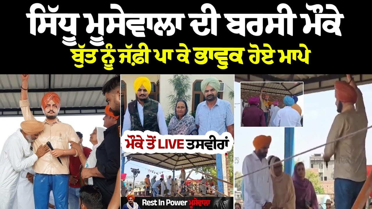Sidhu Moose Wala ਦੀ ਬਰਸੀ ਮੌਕੇ ਬੁੱਤ ਨੂੰ ਜੱਫ਼ੀ ਪਾ ਕੇ ਭਾਵੁਕ ਹੋਏ ਮਾਪੇ, ਮੌਕੇ ਤੋਂ LIVE ਤਸਵੀਰਾਂ Sidhu Moose Wala ਦੀ ਬਰਸੀ ਮੌਕੇ ਬੁੱਤ ਨੂੰ ਜੱਫ਼ੀ ਪਾ ਕੇ ਭਾਵੁਕ ਹੋਏ ਮਾਪੇ, ਮੌਕੇ ਤੋਂ LIVE ਤਸਵੀਰਾਂ