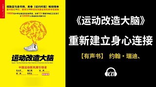 【有声书】《运动改造大脑》(上):重新建立身心连接