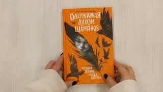 Видео о книге Одержимая духом шаманов