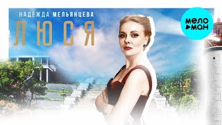 Надежда Мельянцева – Люся - Одесса город наш - Герой! (Single, 2024)