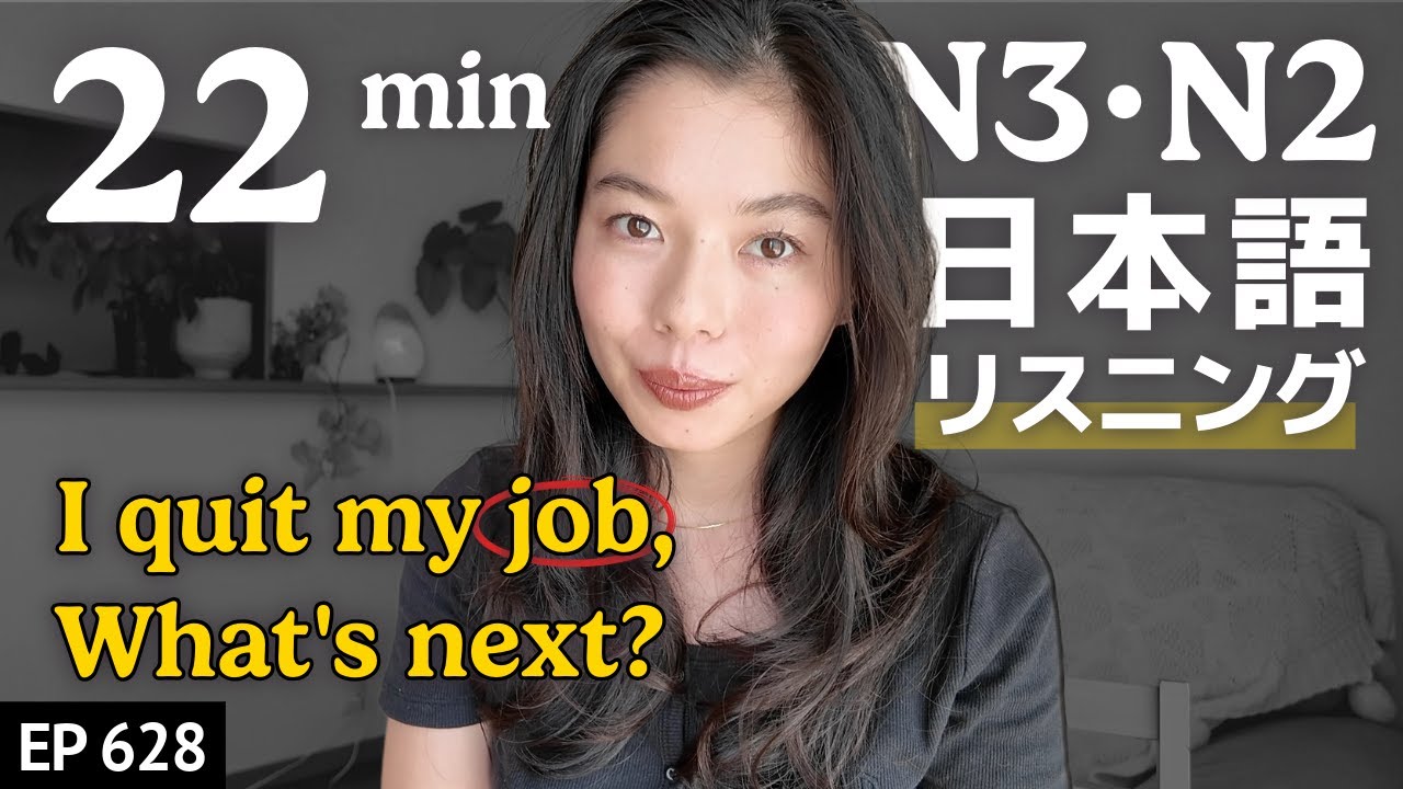 会社やめた！今後の目標💪Japanese Listening Practice N3・N2レベル【中級】Ep.628