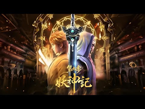 重磅推荐！【全集】妖神记 381-432集 1080p #热血 #玄幻 #战斗 #苍穹动漫