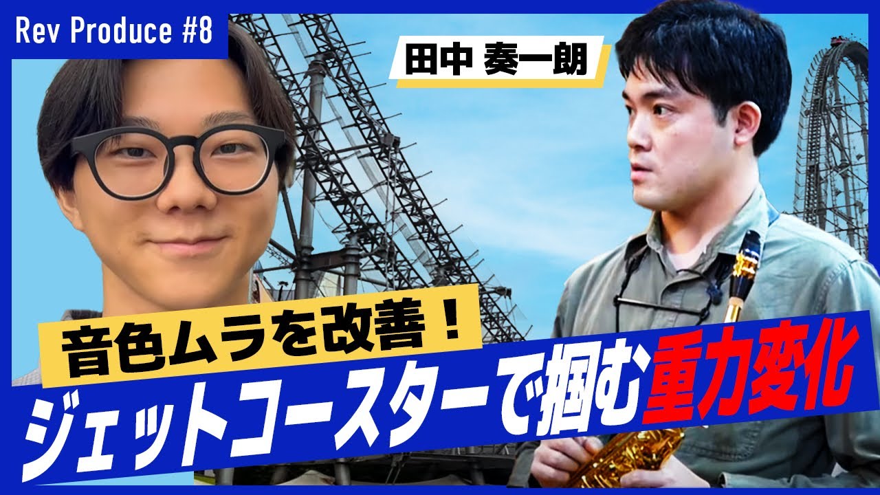 ＃8：【鍵はジェットコースター！？】　目指せ！ムラなしサウンド！！　田中奏一朗