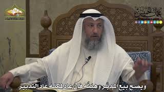 1920 - ويصح بيع المدبَّر وهِبَتُه فإن عاد لمكله عاد التدبير - عثمان الخميس