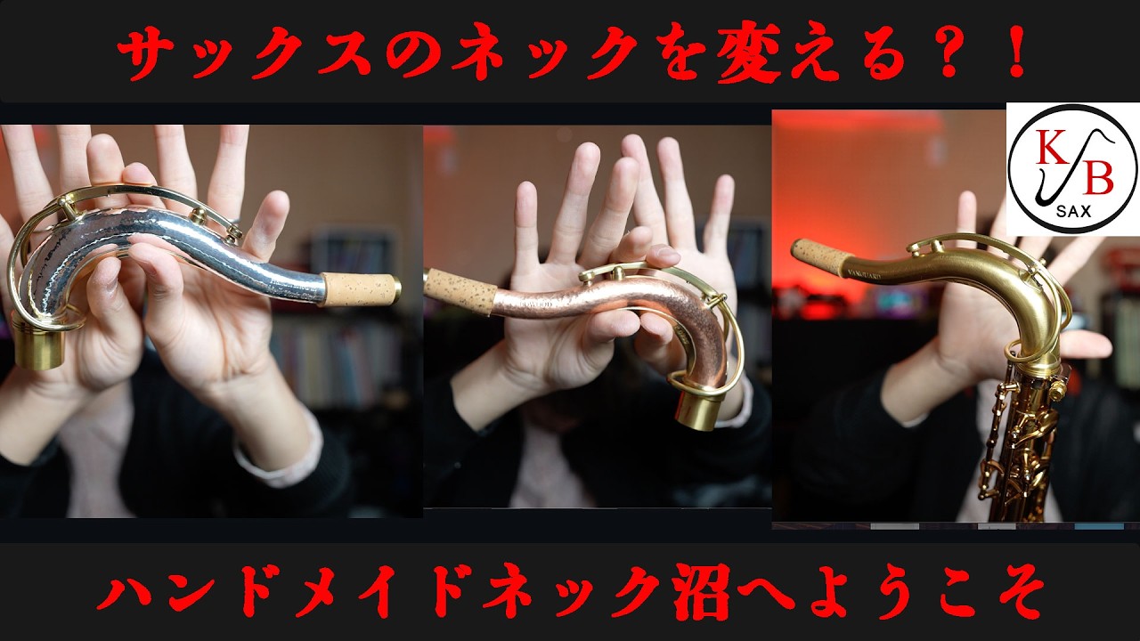【サックス奏者必見】音が変わる？！ハンドメイドネックを大量比較！！！【KB Sax】