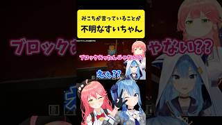 みこちの言葉が上手く聞き取れないすいちゃん【さくらみこ/星街すいせい/ホロライブ切り抜き】#shorts
