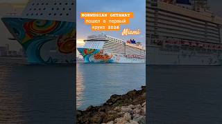 NORWEGIAN GETAWAY пошел в первый круиз 2026 из Майами #norwegiangetaway #miami #umarkeyn #cruiseship