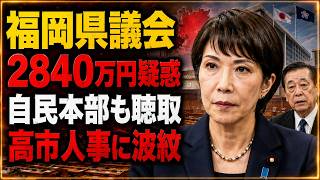 【速報】福岡県議会「金銭授受疑惑」自民党本部が県連聴取、9月の党役員人事へ波紋