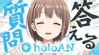 【昼ホロ出張版✨️】holoANってなぁに？のどかの〇〇は？みなさまの質問に答えます🙌📝【春先のどか/holoAN】