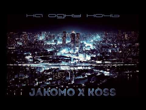 JAKOMO X KOSS   На одну ночь
