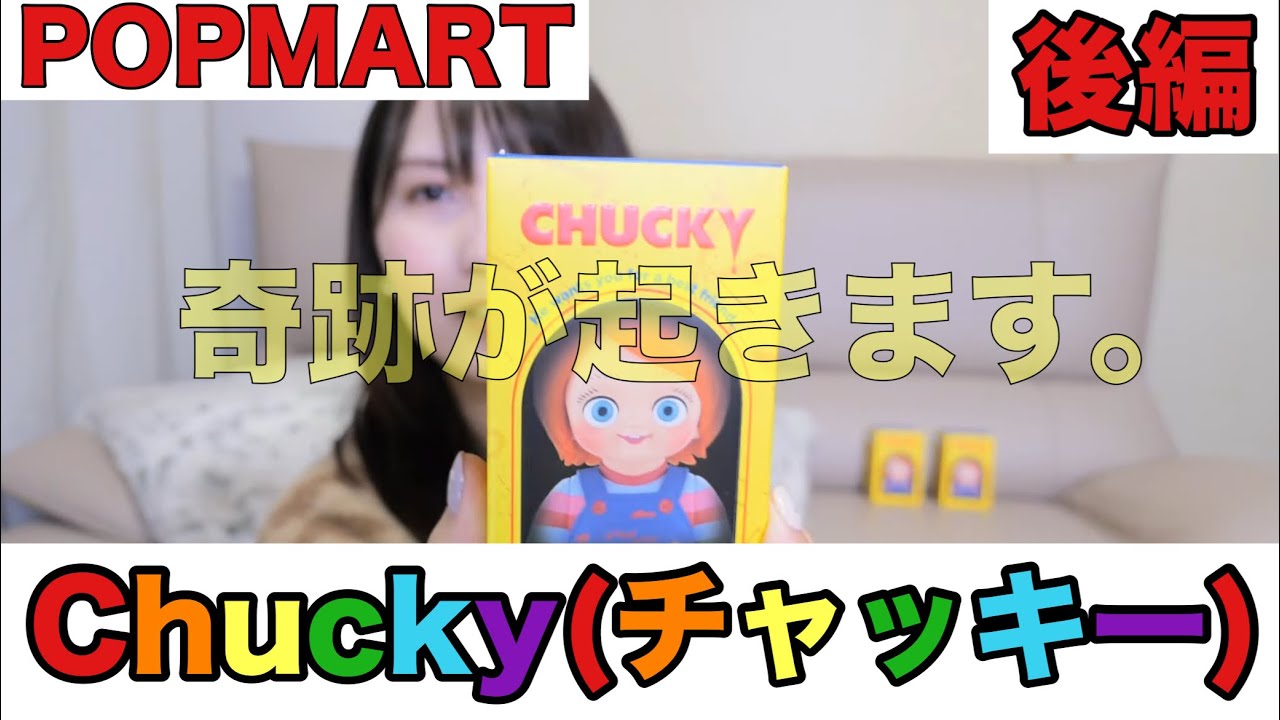 【POPMART】1/108のシクレ狙いで開封した結果‼【チャッキー】